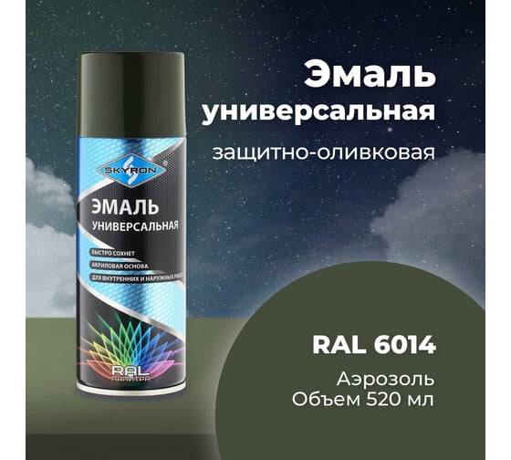 Универсальная акриловая эмаль SKYRON защитно-оливковая RAL6014 SR-16014