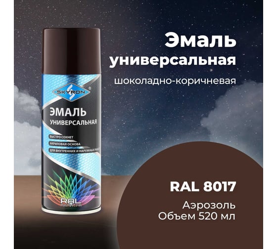 Универсальная акриловая эмаль SKYRON шоколадно-коричневая RAL8017 SR-18017