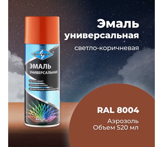 Универсальная акриловая эмаль SKYRON светло-коричневая RAL8004 SR-18004