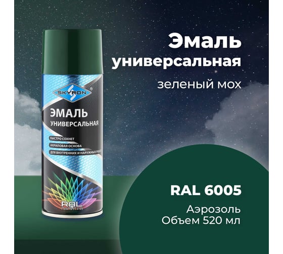 Универсальная акриловая эмаль SKYRON зеленый мох RAL6005 SR-16005