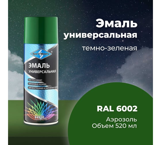 Универсальная акриловая эмаль SKYRON темно-зеленая RAL6002 SR-16002