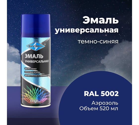Универсальная акриловая эмаль SKYRON темно-синяя RAL5002 SR-15002