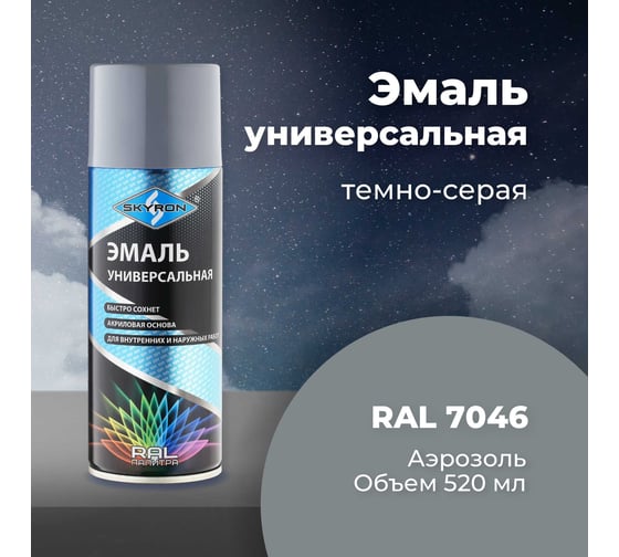 Универсальная акриловая эмаль SKYRON тёмно-серая RAL7046 SR-17046