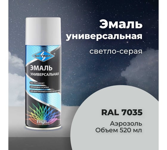 Универсальная акриловая эмаль SKYRON светло-серая RAL7035 SR-17035