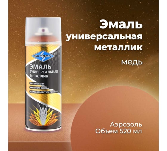 Универсальная акриловая эмаль SKYRON металлик медь SR-19300