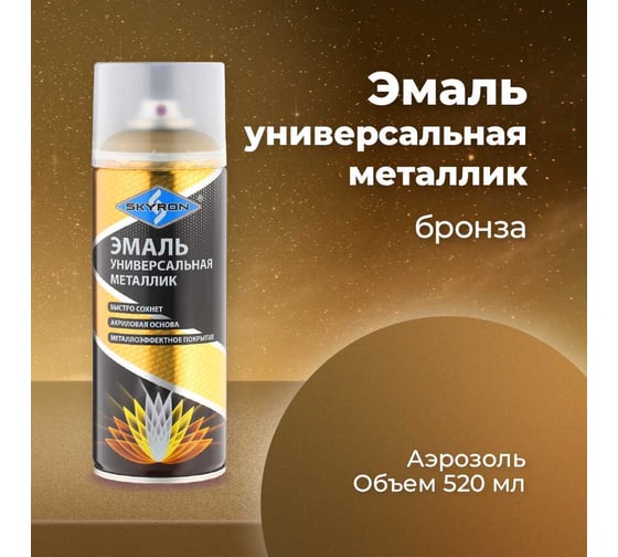 Универсальная акриловая эмаль SKYRON металлик бронза SR-19220