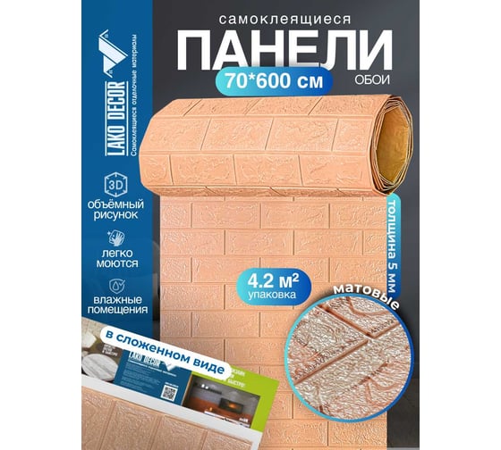 Рулон 3D панель для стен LAKO DECOR, коллекция Классический кирпич Капуччино, 70x600 (5мм) LKD-01-04-115-RU