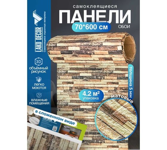 Рулон 3D панель для стен LAKO DECOR, коллекция Дерево, Деревянная кладка 12, 70x600 (6мм) LKD-16-05-AD36-RU