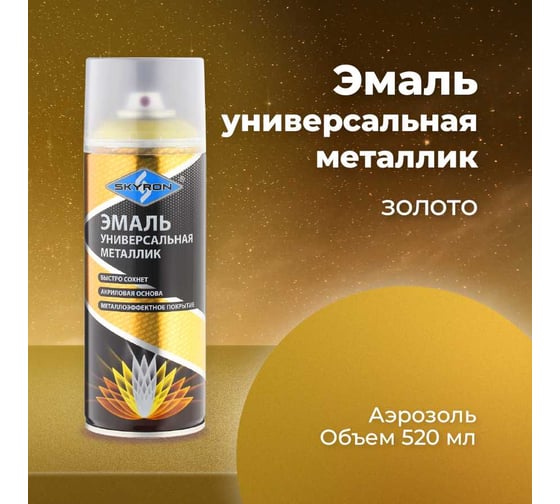 Универсальная акриловая эмаль SKYRON металлик золото SR-19200