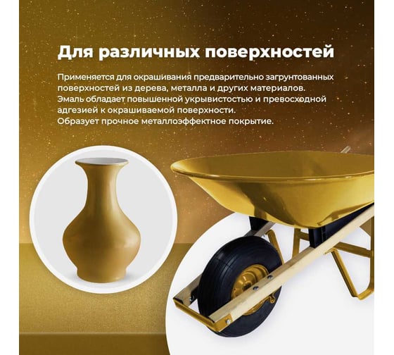 Универсальная акриловая эмаль SKYRON металлик золото SR-19200