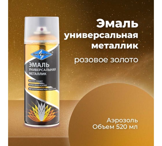 Универсальная акриловая эмаль SKYRON металлик розовое золото SR-19210