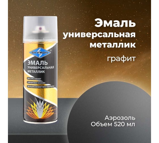 Универсальная акриловая эмаль SKYRON металлик графит SR-19400