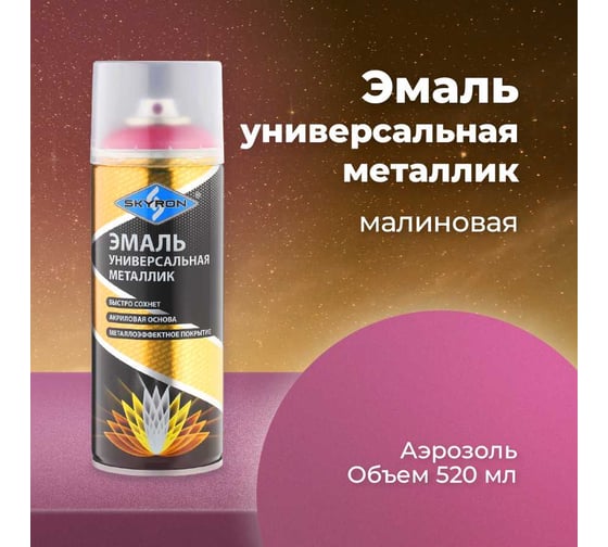 Универсальная эмаль SKYRON металлик малиновая SR-19330