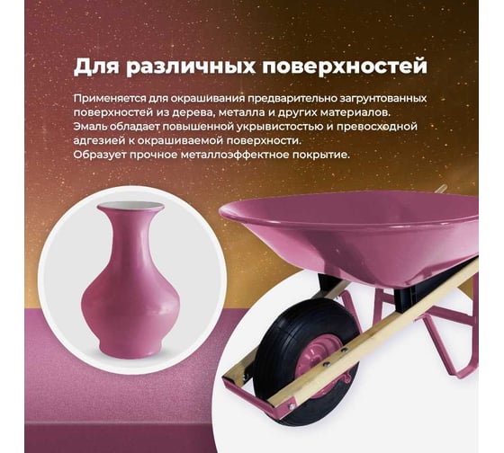 Универсальная эмаль SKYRON металлик малиновая SR-19330