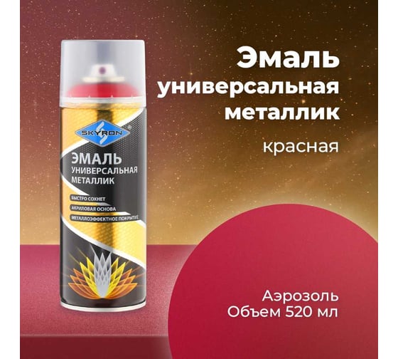 Универсальная эмаль SKYRON металлик красная SR-19320