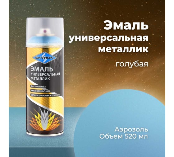 Универсальная эмаль SKYRON металлик голубая SR-19130