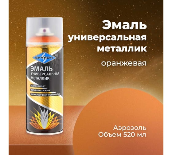 Универсальная эмаль SKYRON металлик оранжевая SR-19310