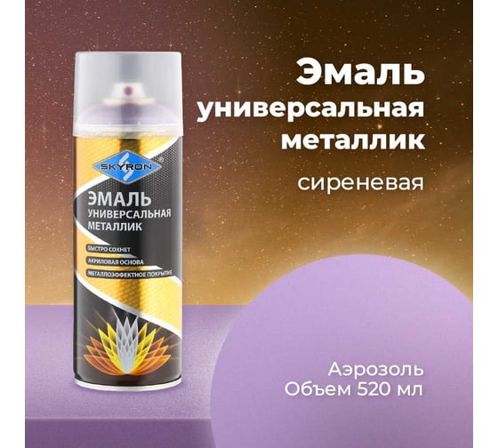 Универсальная эмаль SKYRON металлик сиреневая SR-19150