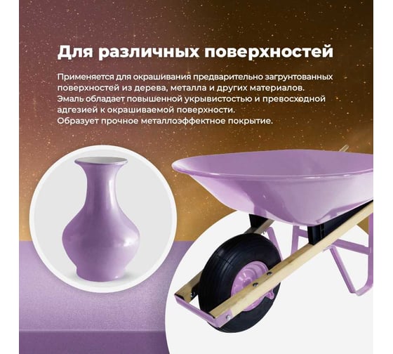 Универсальная эмаль SKYRON металлик сиреневая SR-19150