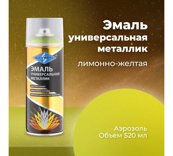 Универсальная эмаль SKYRON металлик лимонно-желтая SR-19240