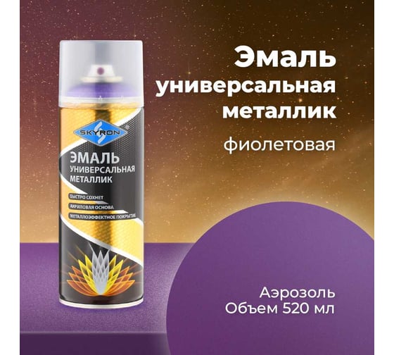 Универсальная эмаль SKYRON металлик фиолетовая SR-19160