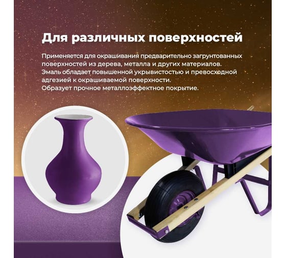 Универсальная эмаль SKYRON металлик фиолетовая SR-19160