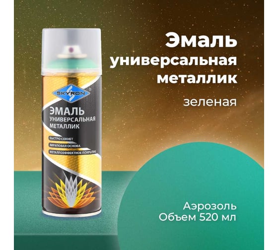 Универсальная эмаль SKYRON металлик зеленая SR-19180