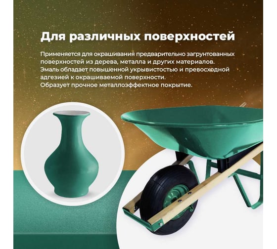 Универсальная эмаль SKYRON металлик зеленая SR-19180