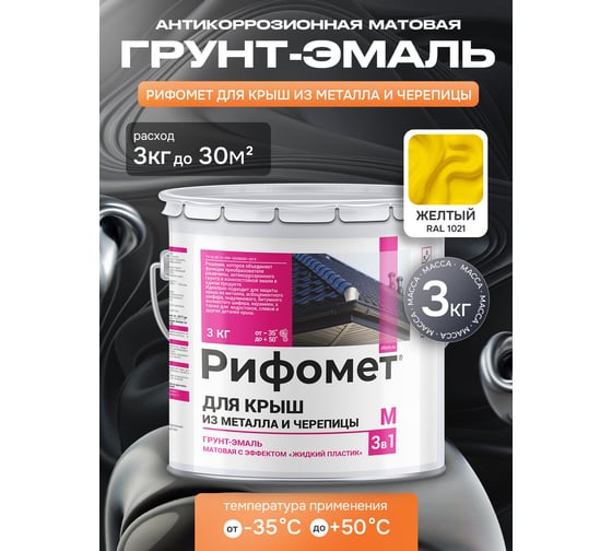 Грунт-эмаль РИФОМЕТ для крыш из металла и черепицы RAL 1021 3 кг М 110422