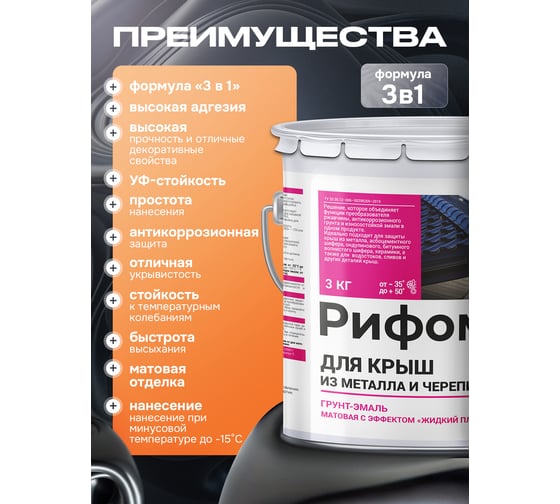 Грунт-эмаль РИФОМЕТ для крыш из металла и черепицы RAL 1021 3 кг М 110422