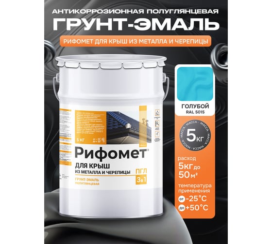 Грунт-эмаль РИФОМЕТ для крыш из металла черепицы RAL 5015 5 кг ПГЛ 110333