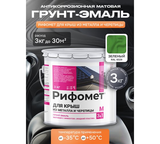 Грунт-эмаль РИФОМЕТ для крыш из металла и черепицы RAL 6029 3 кг М 110404