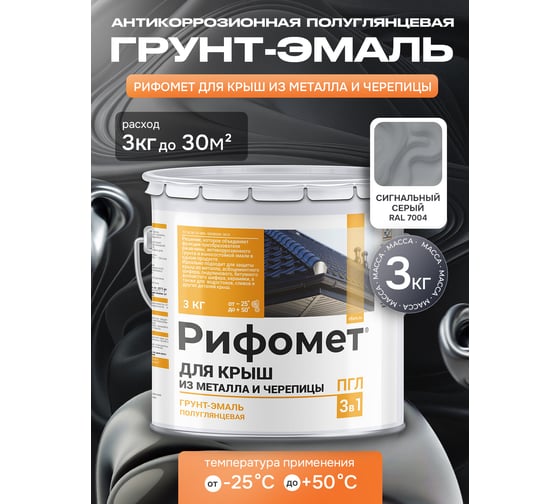 Грунт-эмаль РИФОМЕТ для крыш из металла черепицы RAL 7004 3 кг ПГЛ 110314