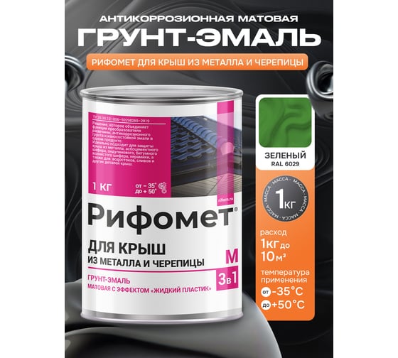 Грунт-эмаль РИФОМЕТ для крыш из металла и черепицы RAL 6029 1 кг М 110403