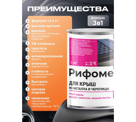 Грунт-эмаль РИФОМЕТ для крыш из металла и черепицы RAL 6029 1 кг М 110403