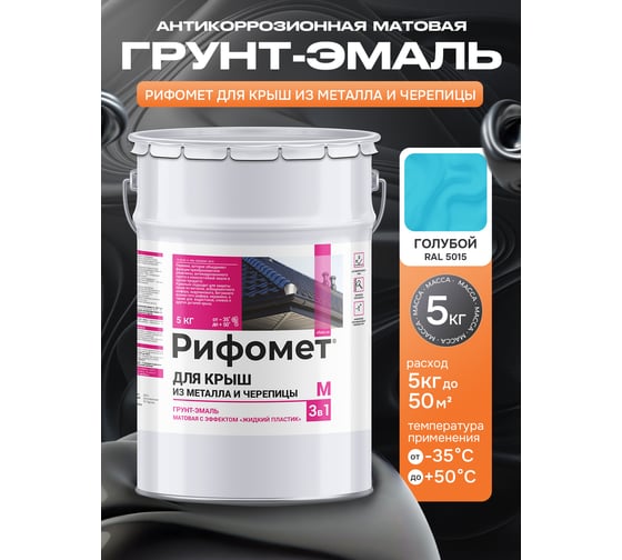 Грунт-эмаль РИФОМЕТ для крыш из металла и черепицы RAL 5015 5 кг М 110441