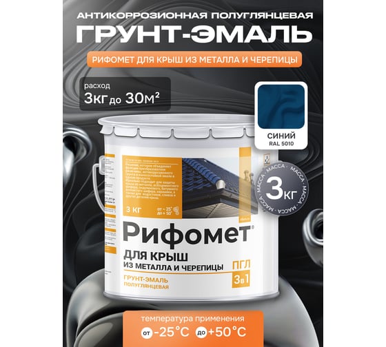 Грунт-эмаль РИФОМЕТ для крыш из металла черепицы RAL 5010 3 кг ПГЛ 110350