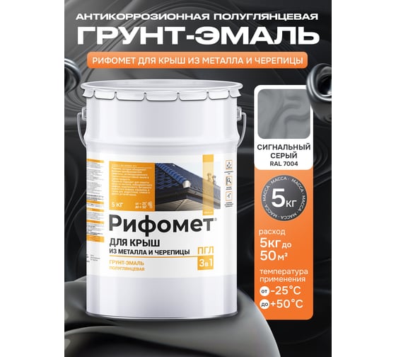 Грунт-эмаль РИФОМЕТ для крыш из металла черепицы RAL 7004 5 кг ПГЛ 110315