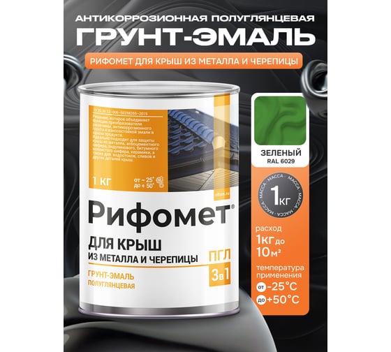 Грунт-эмаль РИФОМЕТ для крыш из металла черепицы RAL 6029 1 кг ПГЛ 110385