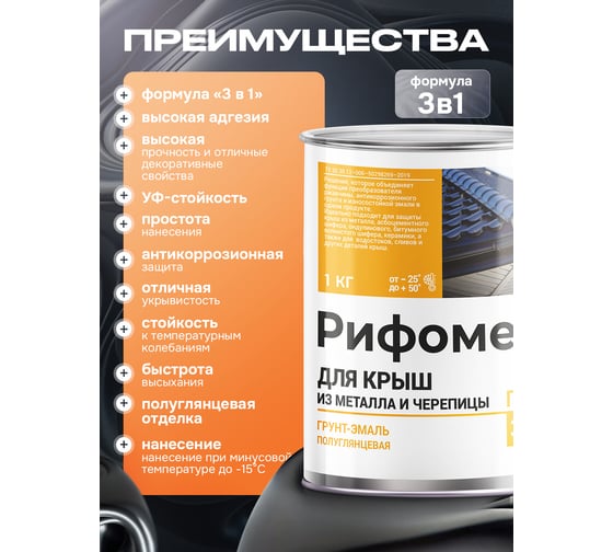 Грунт-эмаль РИФОМЕТ для крыш из металла черепицы RAL 6029 1 кг ПГЛ 110385