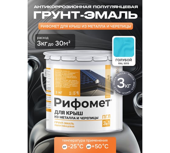 Грунт-эмаль РИФОМЕТ для крыш из металла черепицы RAL 5015 3 кг ПГЛ 110332