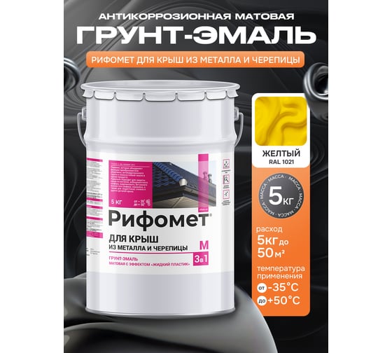 Грунт-эмаль РИФОМЕТ для крыш из металла и черепицы RAL 1021 5 кг М 110423