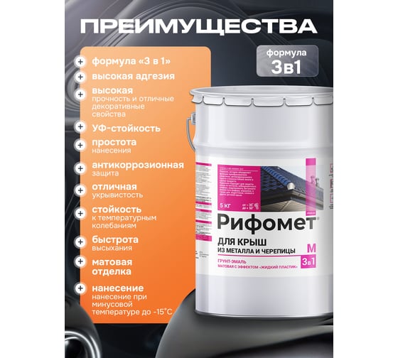 Грунт-эмаль РИФОМЕТ для крыш из металла и черепицы RAL 1021 5 кг М 110423