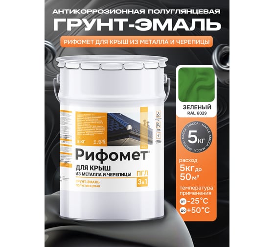 Грунт-эмаль РИФОМЕТ для крыш из металла черепицы RAL 6029 5 кг ПГЛ 110387