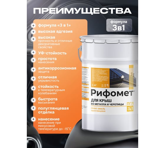 Грунт-эмаль РИФОМЕТ для крыш из металла черепицы RAL 6029 5 кг ПГЛ 110387