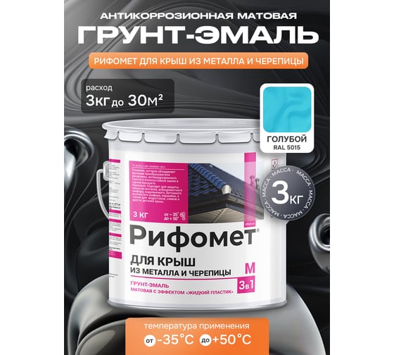 Грунт-эмаль РИФОМЕТ для крыш из металла и черепицы RAL 5015 3 кг М 110440