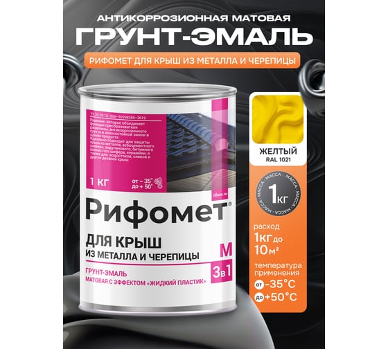 Грунт-эмаль РИФОМЕТ для крыш из металла и черепицы RAL 1021 1 кг М 110421