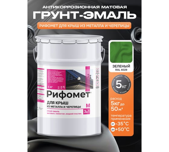 Грунт-эмаль РИФОМЕТ для крыш из металла и черепицы RAL 6029 5 кг М 110405