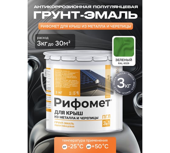 Грунт-эмаль РИФОМЕТ для крыш из металла черепицы RAL 6029 3 кг ПГЛ 110386