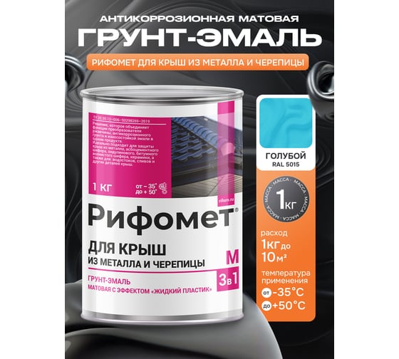Грунт-эмаль РИФОМЕТ для крыш из металла и черепицы RAL 5015 1 кг М 110439